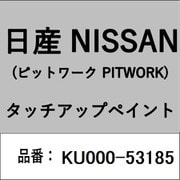 KU000-53185 [補修リペア用 日産純正（PITWORK：ピットワーク）タッチアップペイント カラーNo.：531 内容量：15ml]