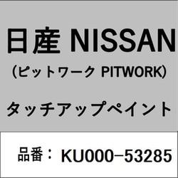 KU000-53285 [補修リペア用 日産純正（PITWORK：ピットワーク）タッチアップペイント カラーNo.：532 内容量：15ml]