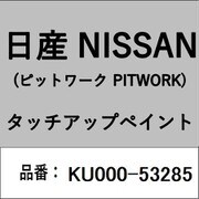 KU000-53285 [補修リペア用 日産純正（PITWORK：ピットワーク）タッチアップペイント カラーNo.：532 内容量：15ml]