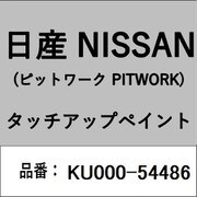KU000-54486 [補修リペア用 日産純正（PITWORK：ピットワーク）タッチアップペイント カラーNo.：544 内容量：15ml]