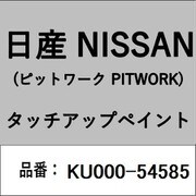KU000-54585 [補修リペア用 日産純正（PITWORK：ピットワーク）タッチアップペイント カラーNo.：545 内容量：15ml]