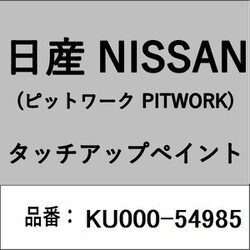 KU000-54985 [補修リペア用 日産純正（PITWORK：ピットワーク）タッチアップペイント カラーNo.：549 内容量：15ml]