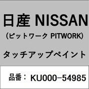 KU000-54985 [補修リペア用 日産純正（PITWORK：ピットワーク）タッチアップペイント カラーNo.：549 内容量：15ml]