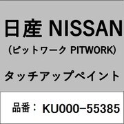 KU000-55385 [補修リペア用 日産純正（PITWORK：ピットワーク）タッチアップペイント カラーNo.：553 内容量：15ml]