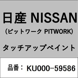 KU000-59586 [補修リペア用 日産純正（PITWORK：ピットワーク）タッチアップペイント カラーNo.：595 内容量：15ml]