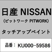 KU000-59586 [補修リペア用 日産純正（PITWORK：ピットワーク）タッチアップペイント カラーNo.：595 内容量：15ml]