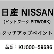 KU000-59686 [補修リペア用 日産純正（PITWORK：ピットワーク）タッチアップペイント カラーNo.：596 内容量：15ml]