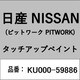 KU000-59886 [補修リペア用 日産純正（PITWORK：ピットワーク）タッチアップペイント カラーNo.：598 内容量：15ml]