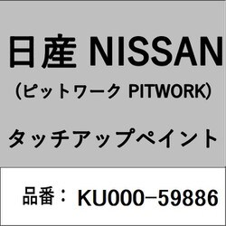 KU000-59886 [補修リペア用 日産純正（PITWORK：ピットワーク）タッチアップペイント カラーNo.：598 内容量：15ml]