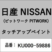 KU000-59886 [補修リペア用 日産純正（PITWORK：ピットワーク）タッチアップペイント カラーNo.：598 内容量：15ml]
