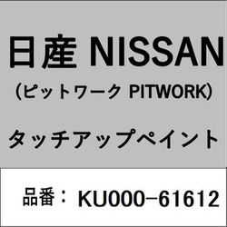 KU000-61612 [補修リペア用 日産純正（PITWORK：ピットワーク）タッチアップペイント カラーNo.：616 内容量：15ml]