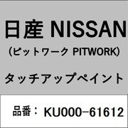 KU000-61612 [補修リペア用 日産純正（PITWORK：ピットワーク）タッチアップペイント カラーNo.：616 内容量：15ml]