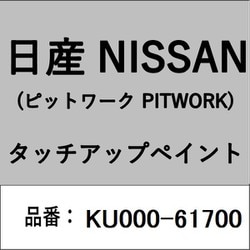 KU000-61700 [補修リペア用 日産純正（PITWORK：ピットワーク）タッチアップペイント カラーNo.：617 内容量：15ml]