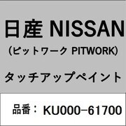 KU000-61700 [補修リペア用 日産純正（PITWORK：ピットワーク）タッチアップペイント カラーNo.：617 内容量：15ml]