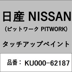 KU000-62187 [補修リペア用 日産純正（PITWORK：ピットワーク）タッチアップペイント カラーNo.：621 内容量：15ml]