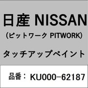 KU000-62187 [補修リペア用 日産純正（PITWORK：ピットワーク）タッチアップペイント カラーNo.：621 内容量：15ml]