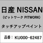 KU000-62487 [補修リペア用 日産純正（PITWORK：ピットワーク）タッチアップペイント カラーNo.：624 内容量：15ml]