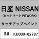 KU000-62787 [補修リペア用 日産純正（PITWORK：ピットワーク）タッチアップペイント カラーNo.：627 内容量：15ml]