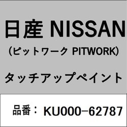 KU000-62787 [補修リペア用 日産純正（PITWORK：ピットワーク）タッチアップペイント カラーNo.：627 内容量：15ml]