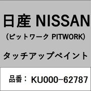 KU000-62787 [補修リペア用 日産純正（PITWORK：ピットワーク）タッチアップペイント カラーNo.：627 内容量：15ml]