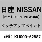 KU000-62887 [補修リペア用 日産純正（PITWORK：ピットワーク）タッチアップペイント カラーNo.：628 内容量：15ml]