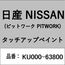 KU000-63800 [補修リペア用 日産純正（PITWORK：ピットワーク）タッチアップペイント カラーNo.：638 内容量：15ml]