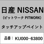 KU000-63800 [補修リペア用 日産純正（PITWORK：ピットワーク）タッチアップペイント カラーNo.：638 内容量：15ml]