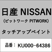 KU000-64386 [補修リペア用 日産純正（PITWORK：ピットワーク）タッチアップペイント カラーNo.：643 内容量：15ml]