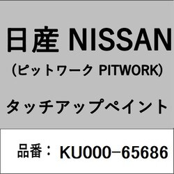 KU000-65686 [補修リペア用 日産純正（PITWORK：ピットワーク）タッチアップペイント カラーNo.：656 内容量：15ml]