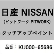 KU000-65686 [補修リペア用 日産純正（PITWORK：ピットワーク）タッチアップペイント カラーNo.：656 内容量：15ml]