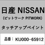 KU000-65912 [補修リペア用 日産純正（PITWORK：ピットワーク）タッチアップペイント カラーNo.：659 内容量：15ml]