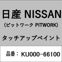 KU000-66100 [補修リペア用 日産純正（PITWORK：ピットワーク）タッチアップペイント カラーNo.：661 内容量：15ml]
