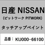 KU000-66100 [補修リペア用 日産純正（PITWORK：ピットワーク）タッチアップペイント カラーNo.：661 内容量：15ml]
