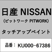 KU000-67386 [補修リペア用 日産純正（PITWORK：ピットワーク）タッチアップペイント カラーNo.：673 内容量：15ml]