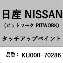 KU000-70286 [補修リペア用 日産純正（PITWORK：ピットワーク）タッチアップペイント カラーNo.：702 内容量：15ml]