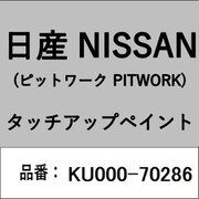 KU000-70286 [補修リペア用 日産純正（PITWORK：ピットワーク）タッチアップペイント カラーNo.：702 内容量：15ml]