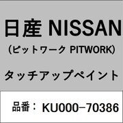 KU000-70386 [補修リペア用 日産純正（PITWORK：ピットワーク）タッチアップペイント カラーNo.：703 内容量：15ml]