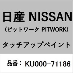 KU000-71186 [補修リペア用 日産純正（PITWORK：ピットワーク）タッチアップペイント カラーNo.：711 内容量：15ml]