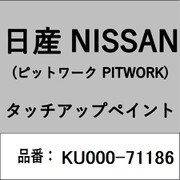 KU000-71186 [補修リペア用 日産純正（PITWORK：ピットワーク）タッチアップペイント カラーNo.：711 内容量：15ml]