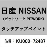 KU000-72487 [補修リペア用 日産純正（PITWORK：ピットワーク）タッチアップペイント カラーNo.：724 内容量：15ml]