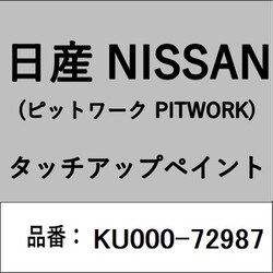 KU000-72987 [補修リペア用 日産純正（PITWORK：ピットワーク）タッチアップペイント カラーNo.：729 内容量：15ml]