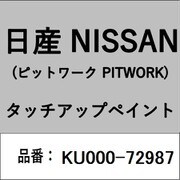KU000-72987 [補修リペア用 日産純正（PITWORK：ピットワーク）タッチアップペイント カラーNo.：729 内容量：15ml]