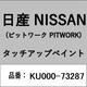 KU000-73287 [補修リペア用 日産純正（PITWORK：ピットワーク）タッチアップペイント カラーNo.：732 内容量：15ml]
