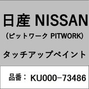 KU000-73486 [補修リペア用 日産純正（PITWORK：ピットワーク）タッチアップペイント カラーNo.：734 内容量：15ml]