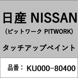 KU000-80400 [補修リペア用 日産純正（PITWORK：ピットワーク）タッチアップペイント カラーNo.：804 内容量：15ml]