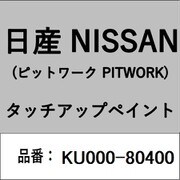 KU000-80400 [補修リペア用 日産純正（PITWORK：ピットワーク）タッチアップペイント カラーNo.：804 内容量：15ml]