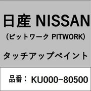 KU000-80500 [補修リペア用 日産純正（PITWORK：ピットワーク）タッチアップペイント カラーNo.：805 内容量：15ml]