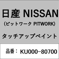 KU000-80700 [補修リペア用 日産純正（PITWORK：ピットワーク）タッチアップペイント カラーNo.：807 内容量：15ml]