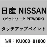 KU000-81800 [補修リペア用 日産純正（PITWORK：ピットワーク）タッチアップペイント カラーNo.：818 内容量：15ml]