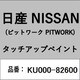 KU000-82600 [補修リペア用 日産純正（PITWORK：ピットワーク）タッチアップペイント カラーNo.：826 内容量：15ml]